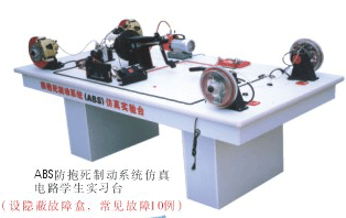ABS防抱死製動係（xì）統仿真電（diàn）路（lù）學生實習台