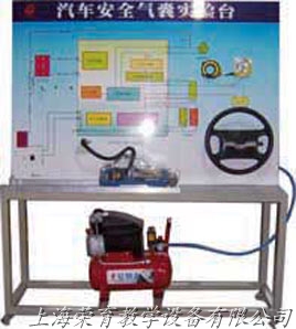 SRS安全氣囊係統實訓台
